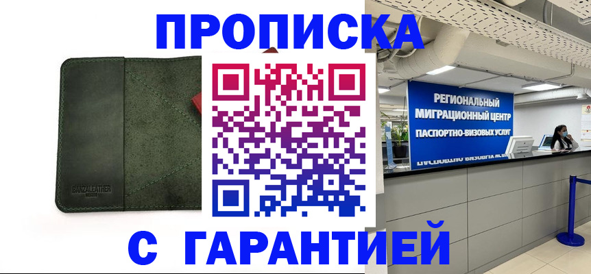 временная прописка в Голицыно